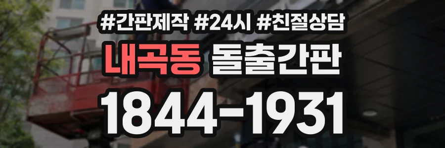 내곡동 돌출간판 상담 전화 1844-1931