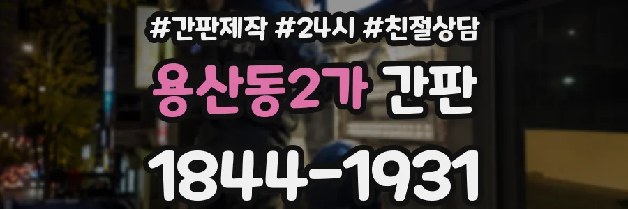 용산동2가 간판