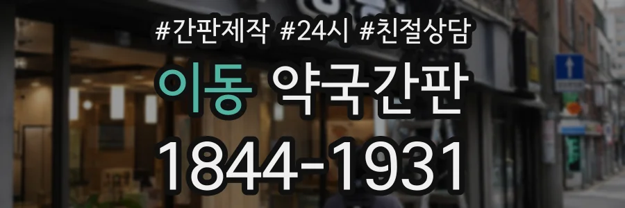 이동 약국간판 상담 전화 1844-1931