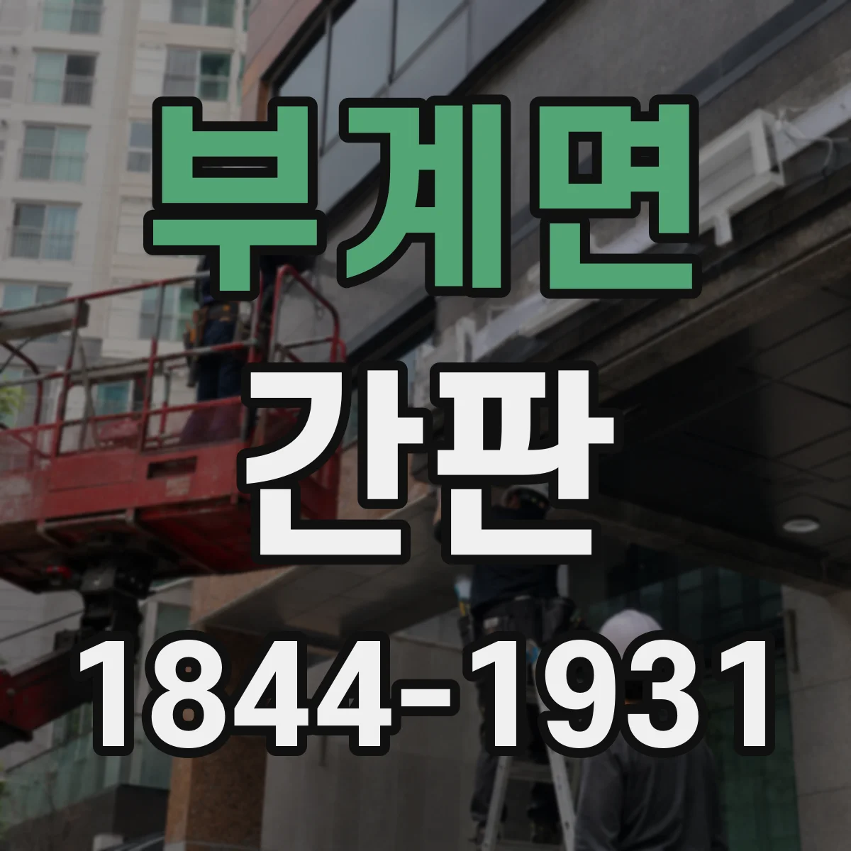 부계면 간판