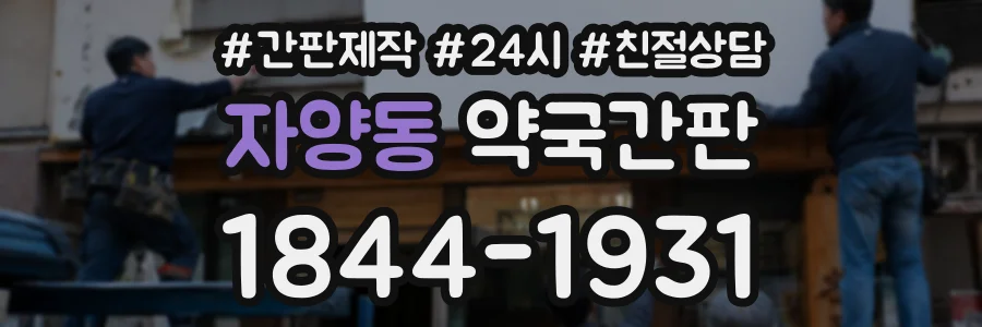 자양동 약국간판 상담 전화 1844-1931