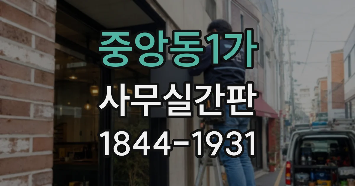 중앙동1가 사무실간판