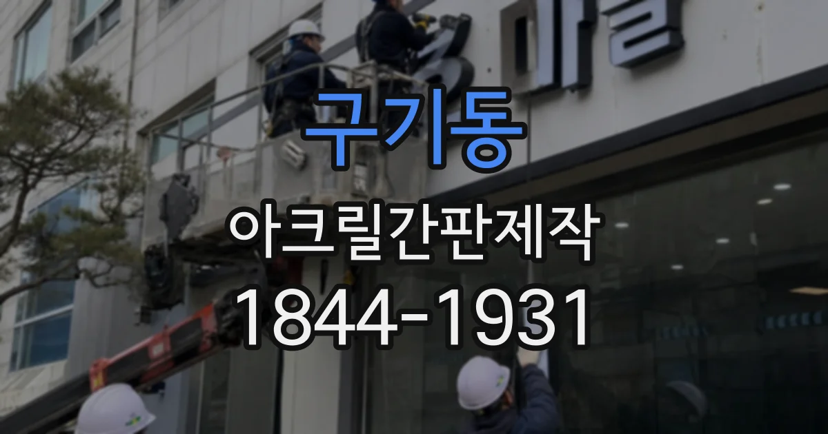 구기동 아크릴간판제작