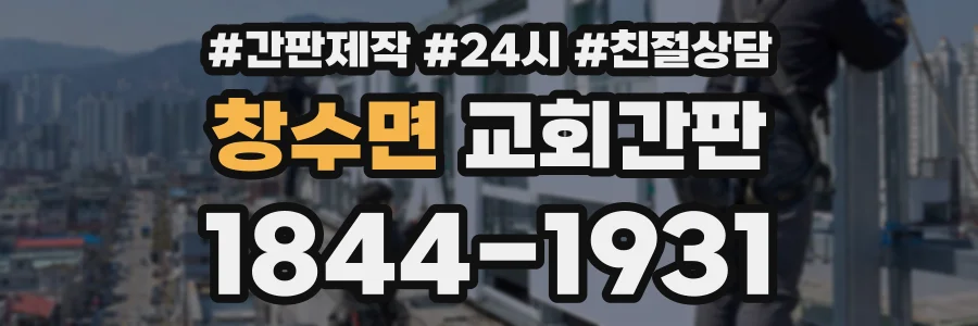 창수면 교회간판 상담 전화 1844-1931