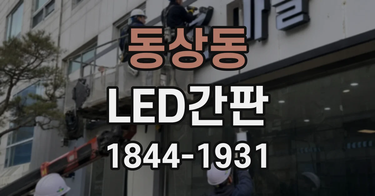 동상동 LED간판