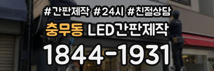 충무동 LED간판제작 상담 전화 1844-1931