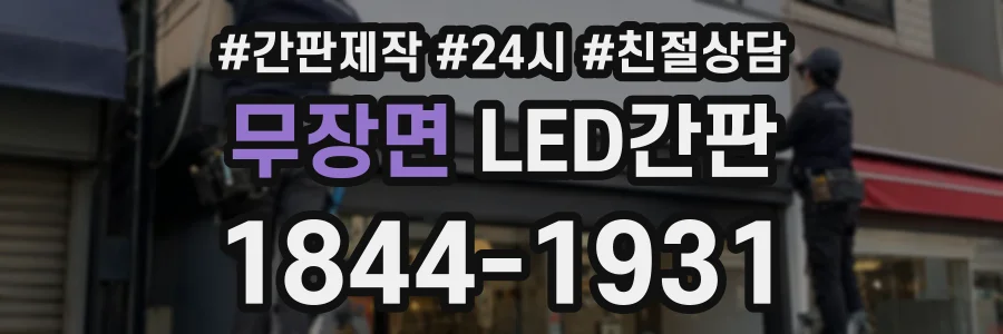 무장면 LED간판 상담 전화 1844-1931