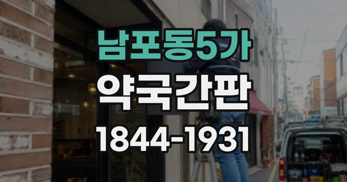남포동5가 약국간판