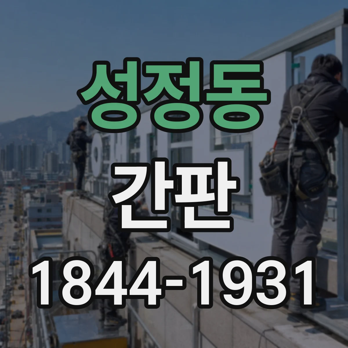 성정동 간판