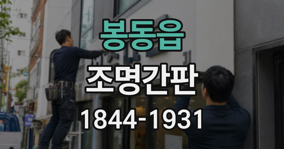 봉동읍 조명간판