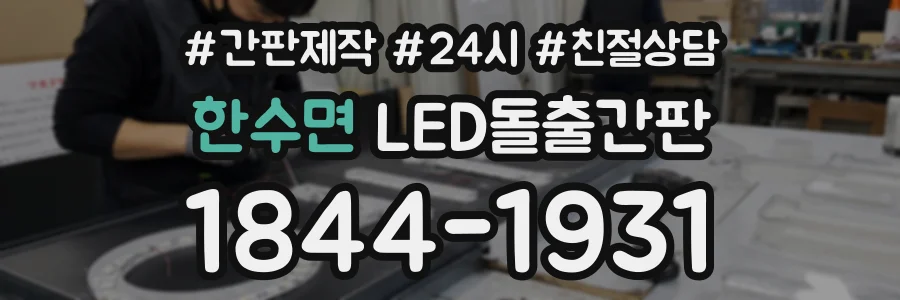 한수면 LED돌출간판 상담 전화 1844-1931