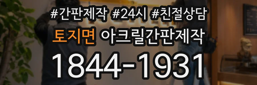 토지면 아크릴간판제작 상담 전화 1844-1931