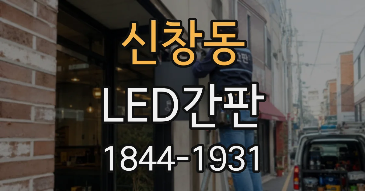 신창동 LED간판