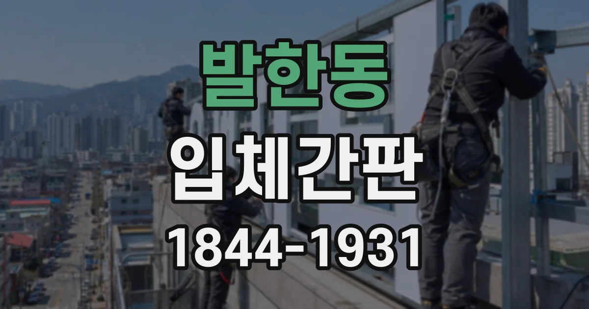 발한동 입체간판