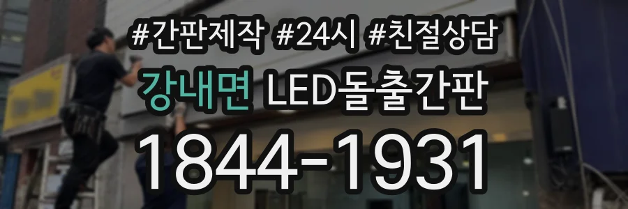 강내면 LED돌출간판 상담 전화 1844-1931