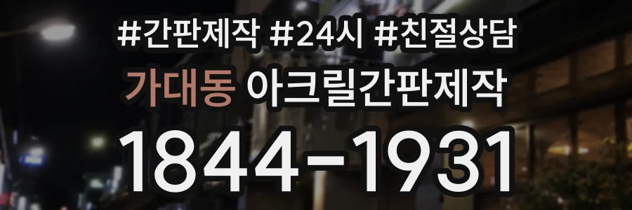 가대동 아크릴간판제작 상담 전화 1844-1931
