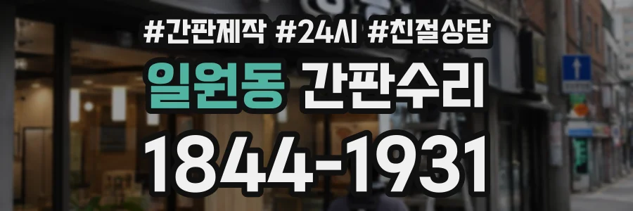 일원동 간판수리 상담 전화 1844-1931