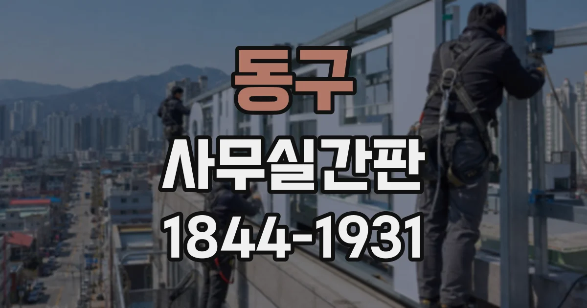 동구 사무실간판