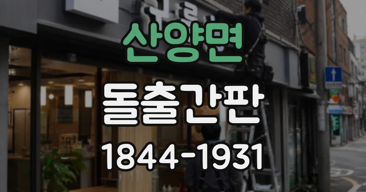 산양면 돌출간판
