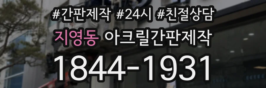 지영동 아크릴간판제작 상담 전화 1844-1931