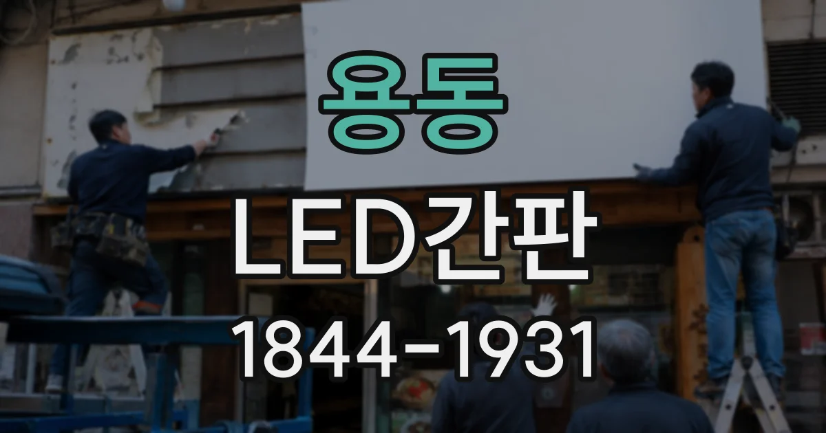 용동 LED간판
