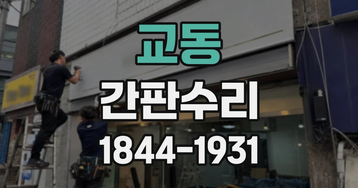 교동 간판수리