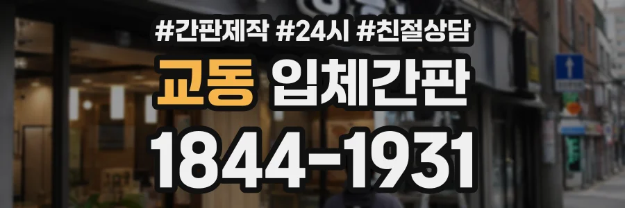 교동 입체간판 상담 전화 1844-1931