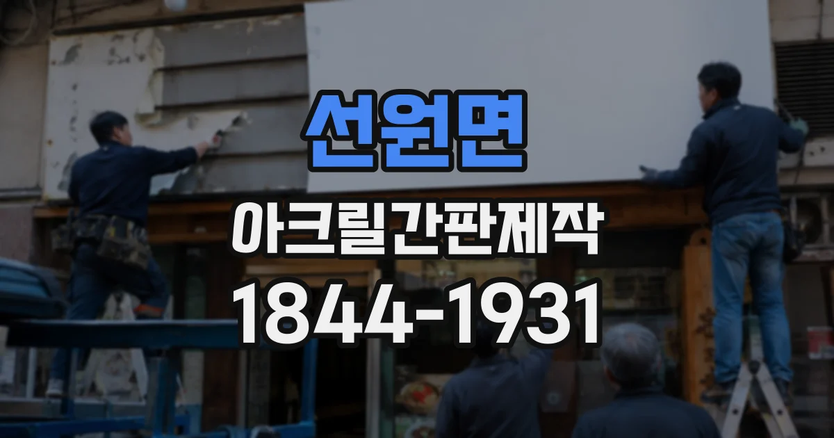선원면 아크릴간판제작