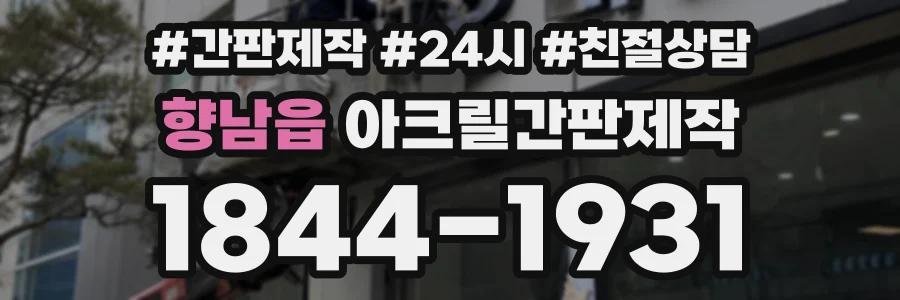 향남읍 아크릴간판제작 상담 전화 1844-1931