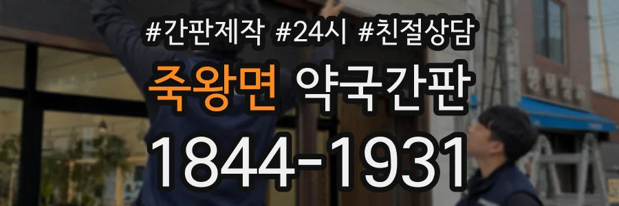 죽왕면 약국간판 상담 전화 1844-1931