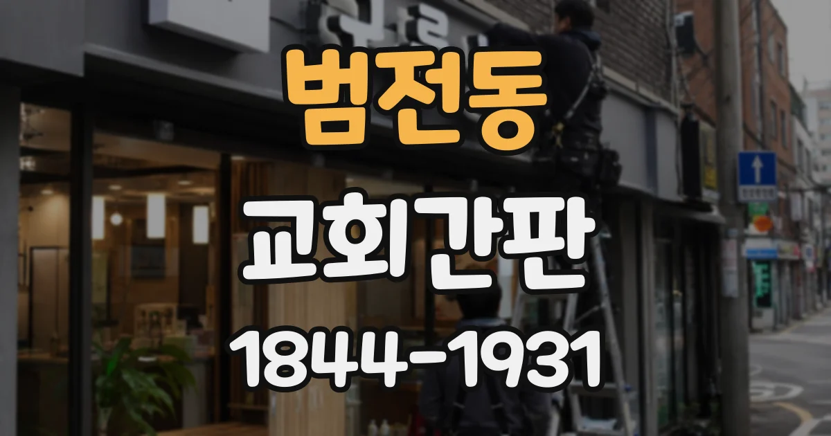 범전동 교회간판