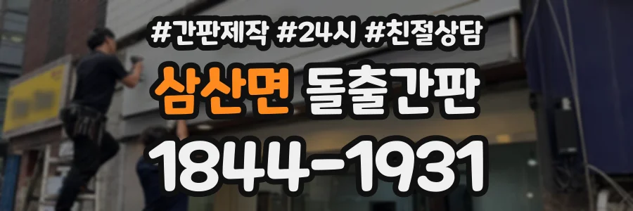 삼산면 돌출간판 상담 전화 1844-1931