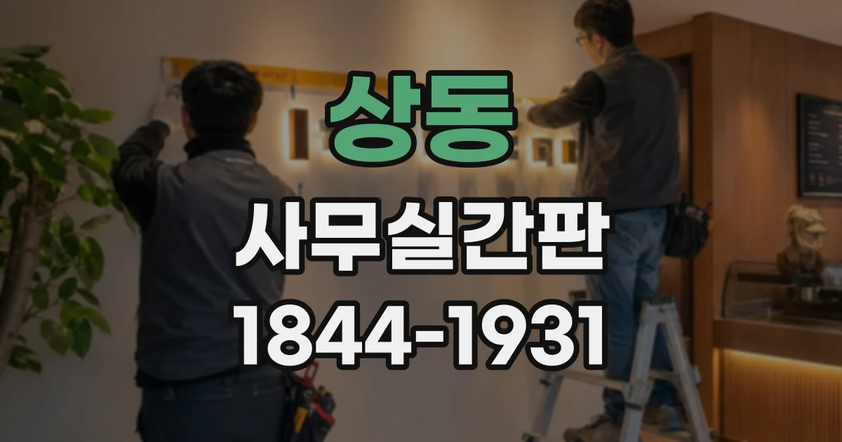 상동 사무실간판