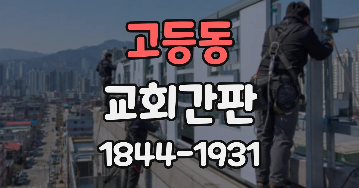 고등동 교회간판