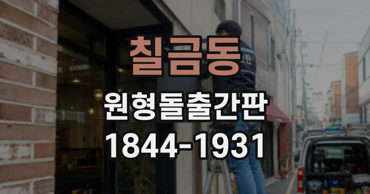 칠금동 원형돌출간판