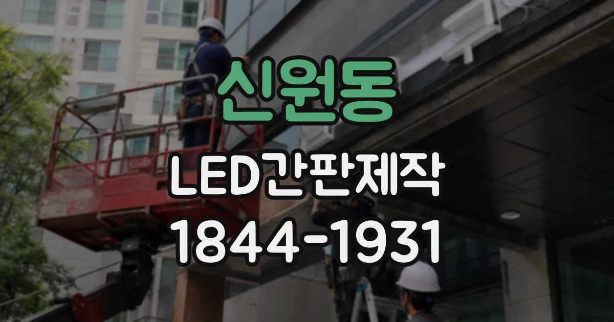 신원동 LED간판제작