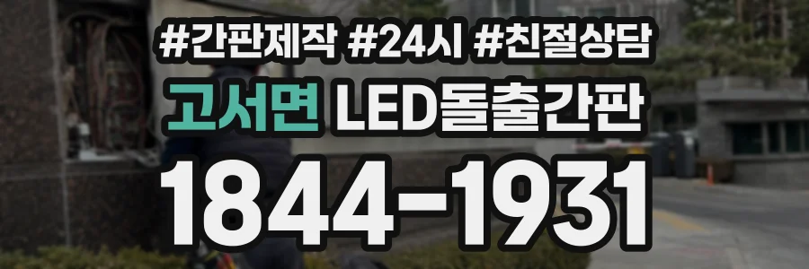 고서면 LED돌출간판 상담 전화 1844-1931