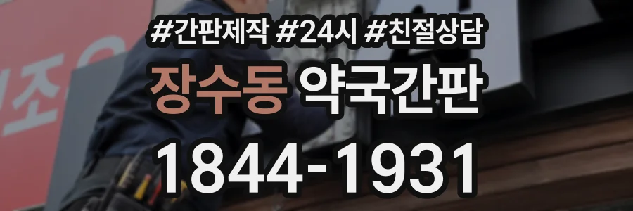 장수동 약국간판 상담 전화 1844-1931