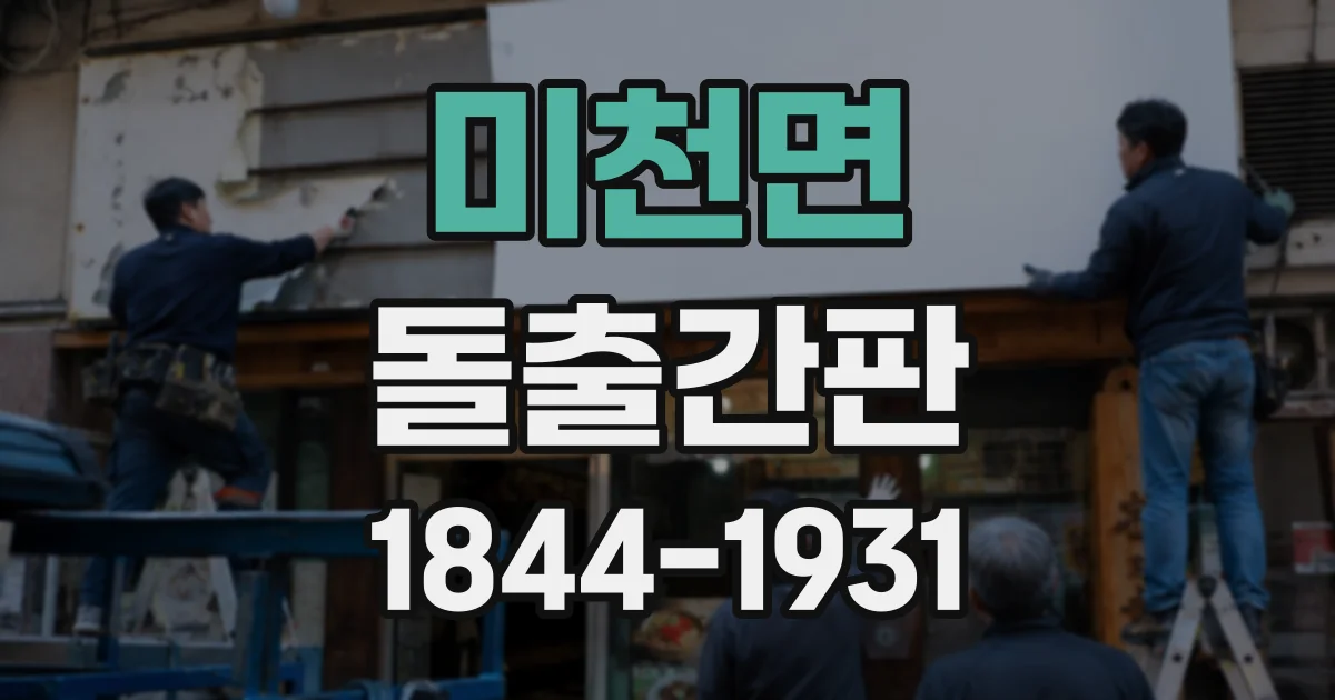 미천면 돌출간판