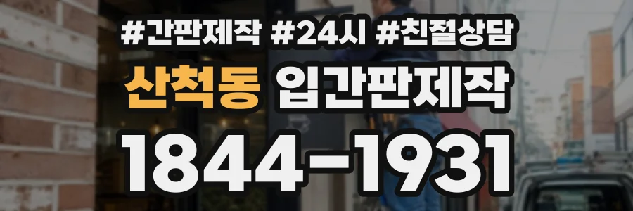 산척동 입간판제작 상담 전화 1844-1931