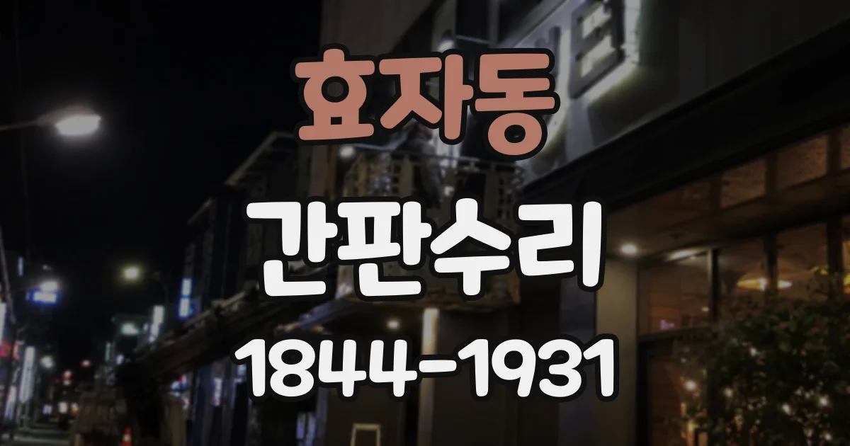 효자동 간판수리