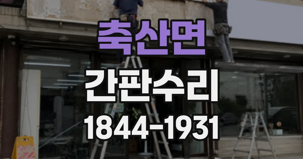 축산면 간판수리