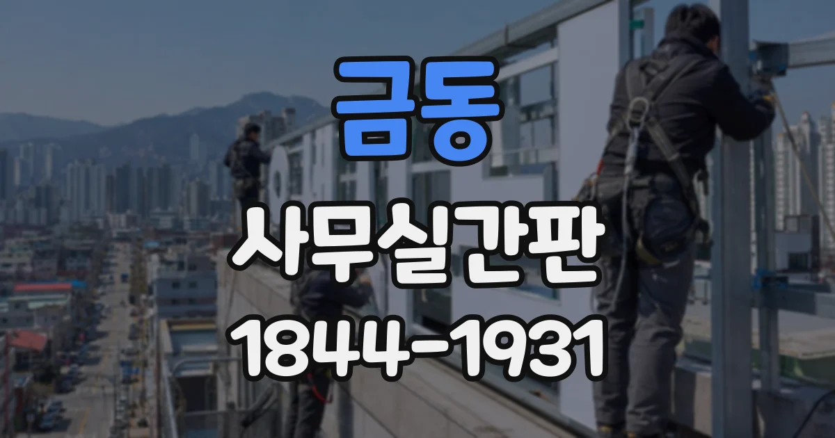 금동 사무실간판