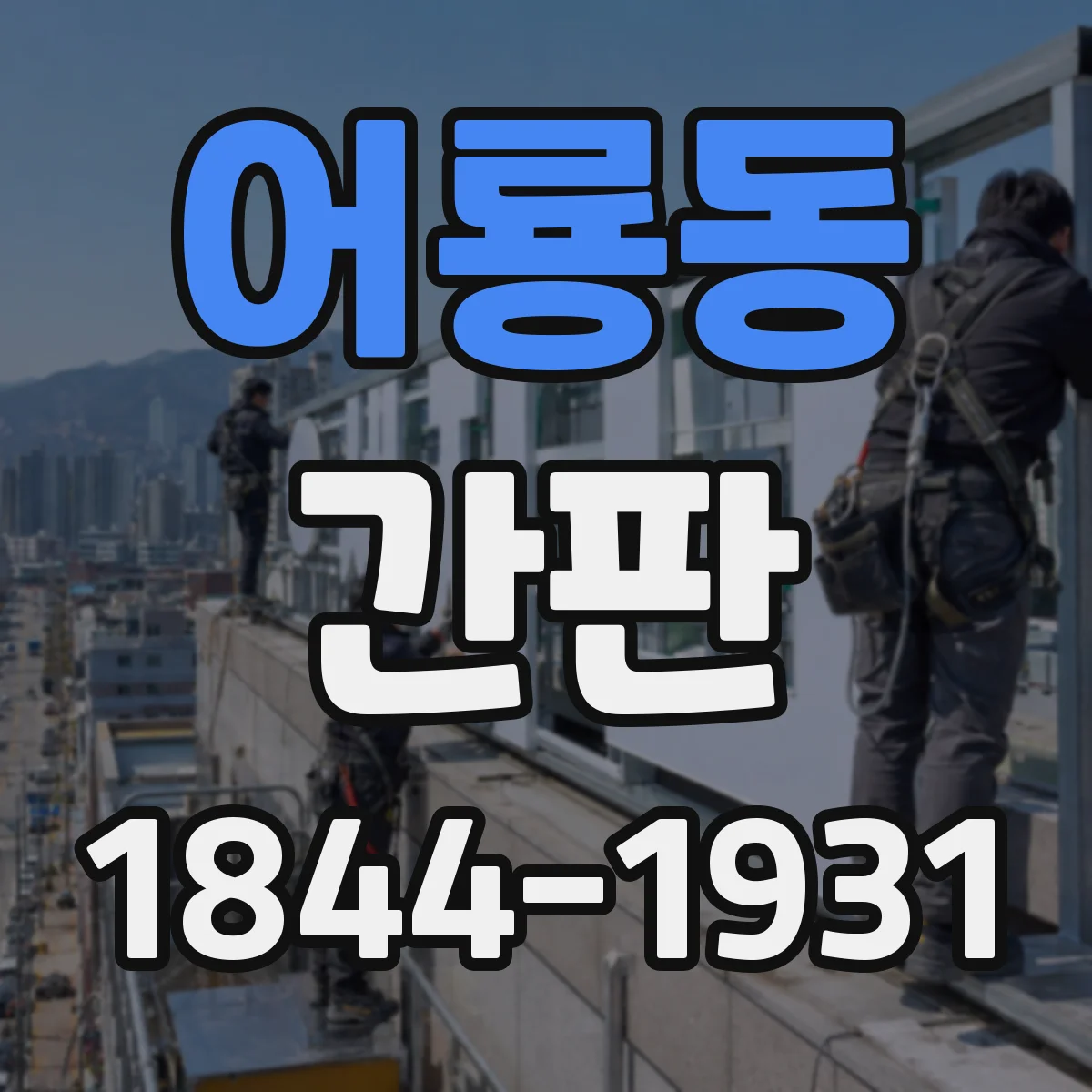 어룡동 간판