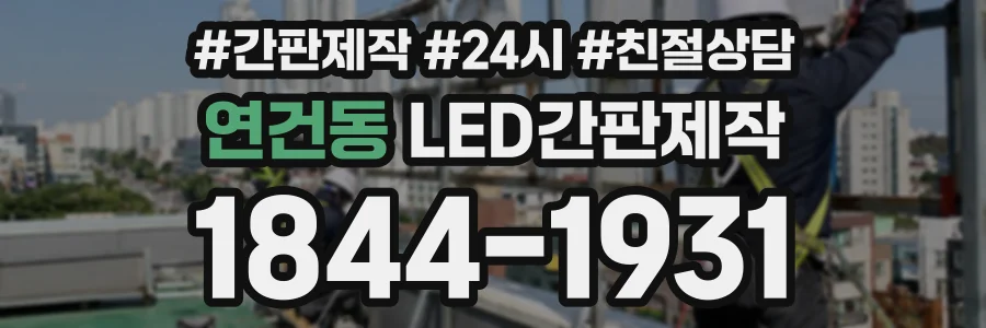 연건동 LED간판제작 상담 전화 1844-1931