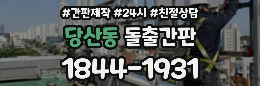 당산동 돌출간판 상담 전화 1844-1931