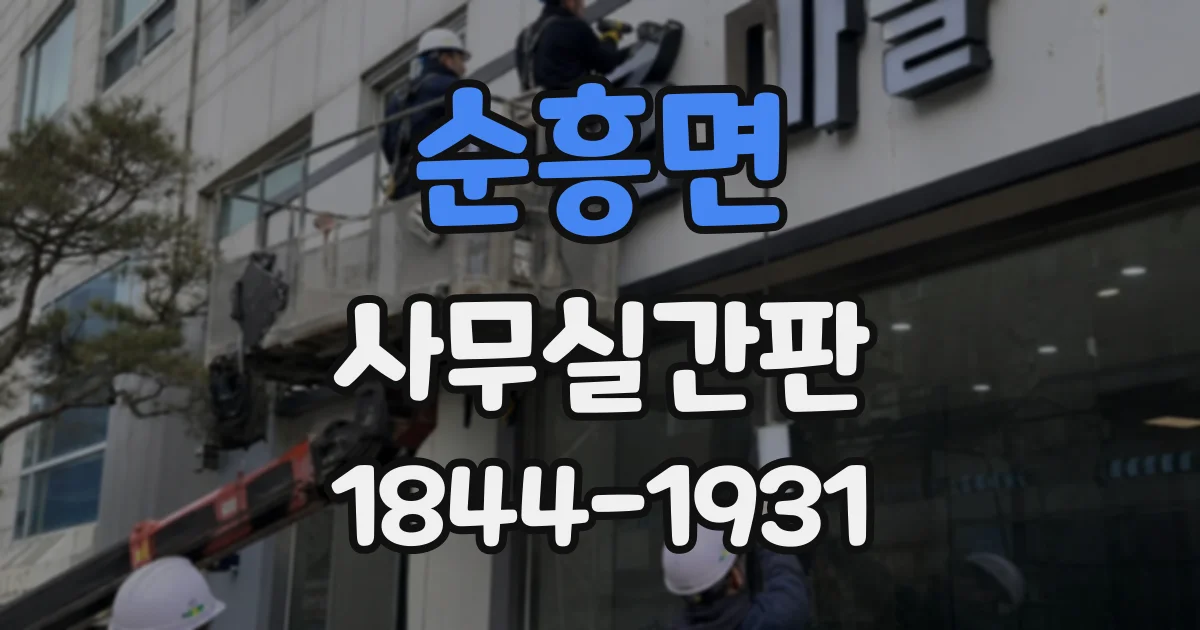 순흥면 사무실간판