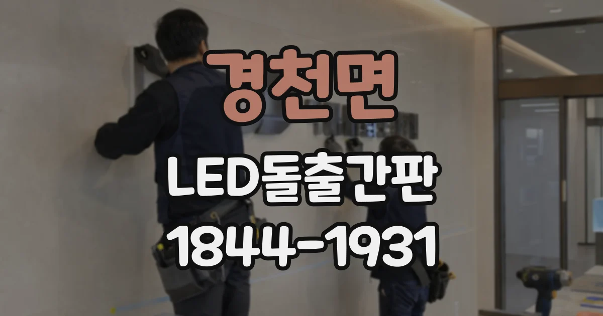 경천면 LED돌출간판