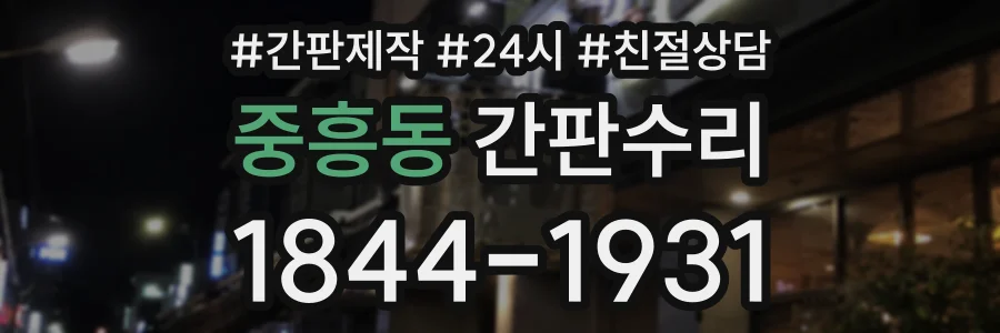 중흥동 간판수리 상담 전화 1844-1931