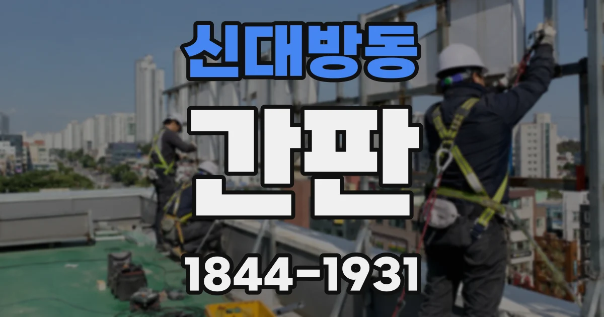 신대방동 간판